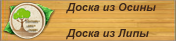 Вагонка из липы и осины в москве Вагонка липа и осина в Москве